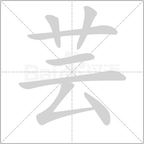 芸的造詞|芸造詞，芸字的造詞